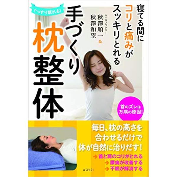 寝てる間にコリと痛みがスッキリとれる 手づくり枕整体??ぐっすり眠れる 首のズレは万病の原因