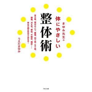 まゆみ先生の体にやさしい整体術｜dai10ku