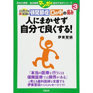 顎関節症・口の中の痛み 人にまかせず自分で良くする?どこに行っても良くならない (あなた研究?自分研究マンガ版・自分で治すシリーズ)