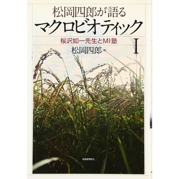 松岡四郎が語るマクロビオティック1-桜沢如一先生とMI塾