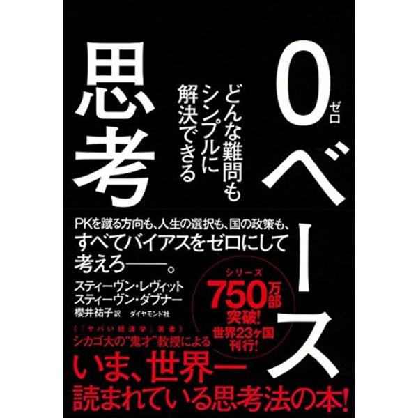 0ベース思考---どんな難問もシンプルに解決できる