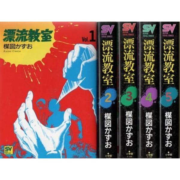 漂流教室 コミック 1-5巻セット (スーパー・ビジュアル・コミックス)