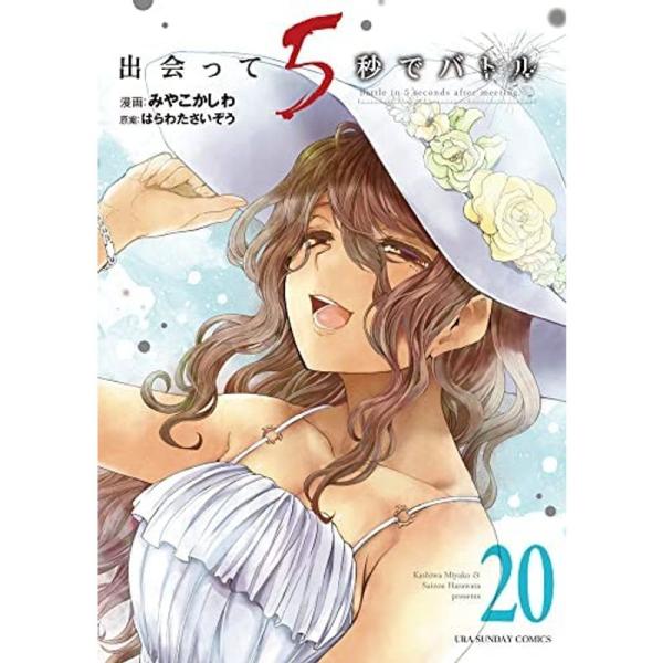 出会って5秒でバトル コミック 1-20巻セット