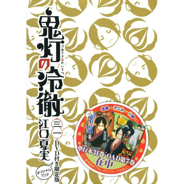 DVD付き 鬼灯の冷徹(31)限定版 (講談社キャラクターズライツ)