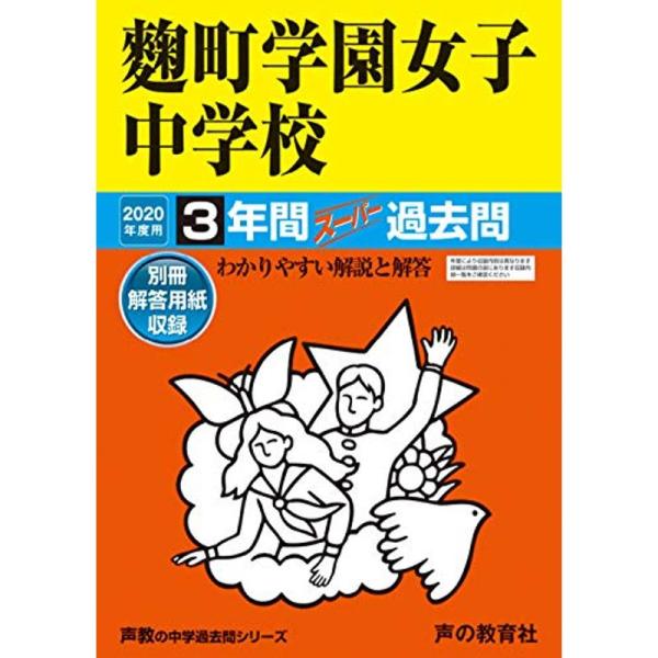 91?町学園女子中学校 2020年度用 3年間スーパー過去問 (声教の中学過去問シリーズ)