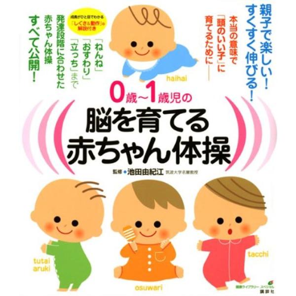 0歳~1歳児の脳を育てる赤ちゃん体操 本当の意味で「頭のいい子」に育てるために (健康ライブラリー)