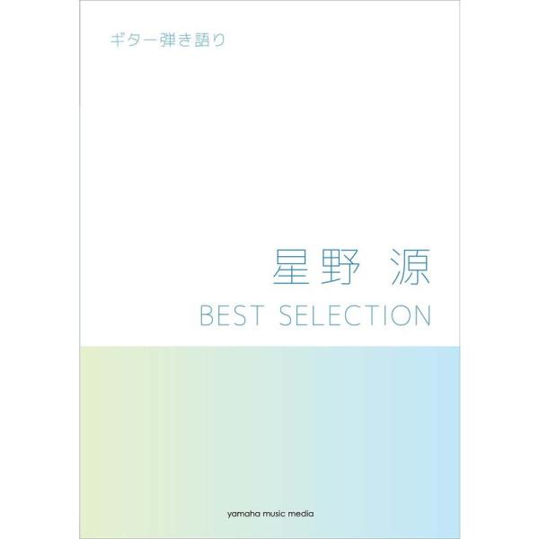 ギター弾き語り 星野 源 BEST SELECTION