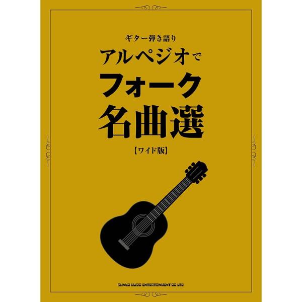 ギター弾き語り アルペジオでフォーク名曲選ワイド版