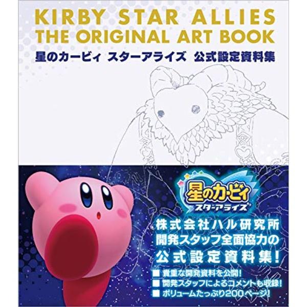 星のカービィ スターアライズ 公式設定資料集