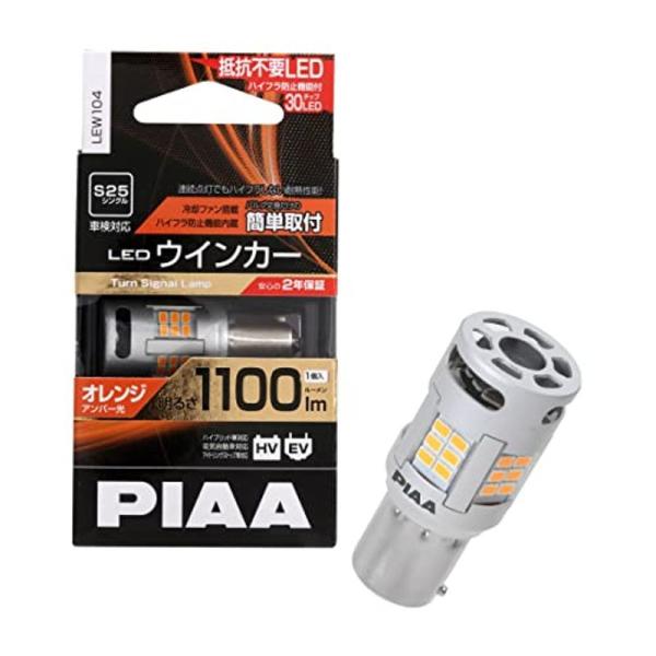 PIAA ウインカー用 LED アンバー 冷却ファン搭載/ハイフラ防止機能内蔵 1100lm 12V...