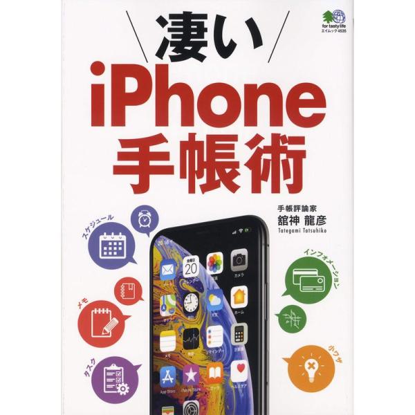 凄いiPhone手帳術 (エイムック 4535)