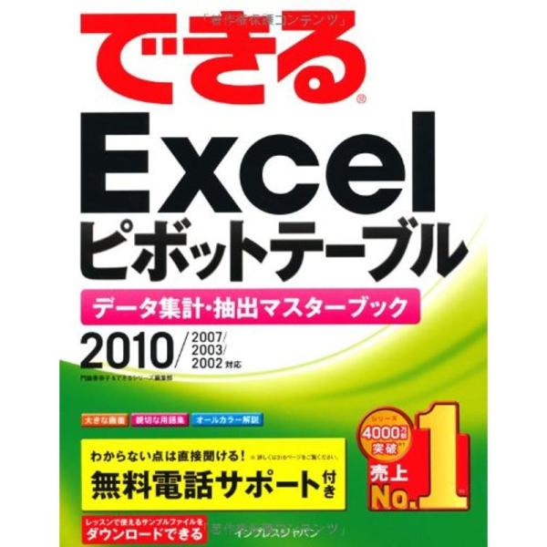 できるExcel ピボットテーブル 2010/2007/2003/2002対応 データ集計・抽出マス...