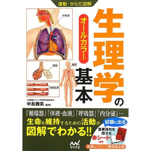 運動・からだ図解 生理学の基本