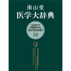 南山堂医学大辞典｜dai10ku