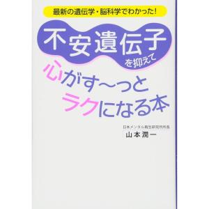 不安遺伝子を抑えて心がす~っとラクになる本｜dai10ku