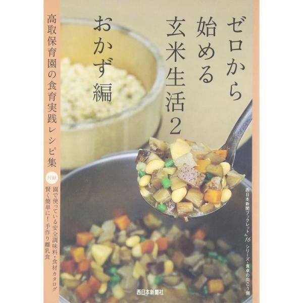 ゼロから始める玄米生活〈2〉おかず編?高取保育園の食育実践レシピ集 (西日本新聞ブックレット?シリー...