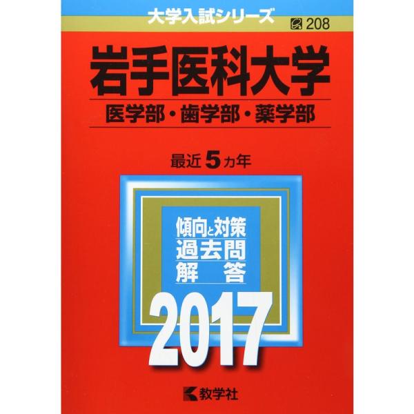 岩手医科大学(医学部・歯学部・薬学部) (2017年版大学入試シリーズ)