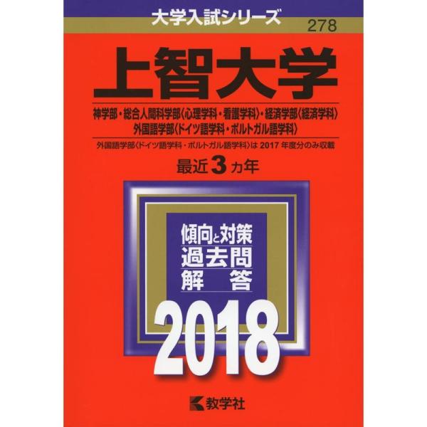 上智大学(神学部・総合人間科学部〈心理学科・看護学科〉・経済学部〈経済学科〉・外国語学部〈ドイツ語学...