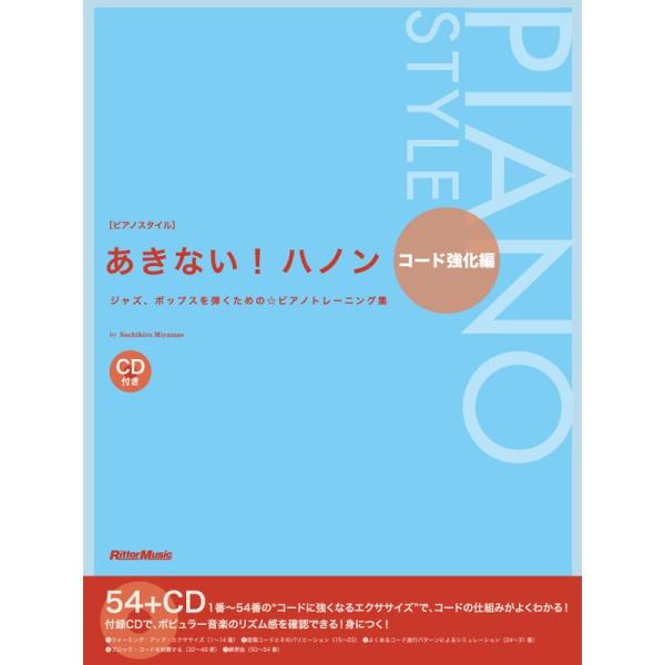 ピアノスタイル あきない ハノン コード強化編 (CD付き)