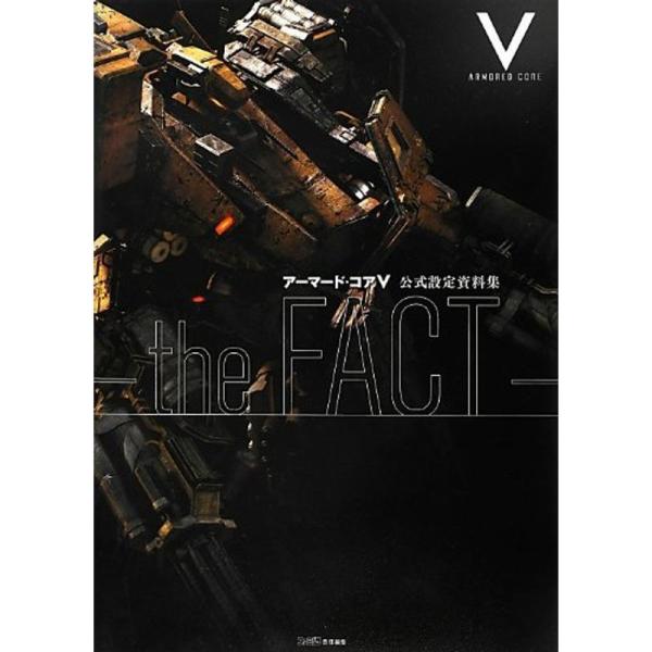 アーマード・コアV 公式設定資料集 -the FACT- (ファミ通の攻略本)