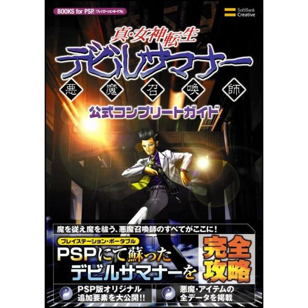 真・女神転生 デビルサマナー 公式コンプリートガイド (BOOKS for PSP)