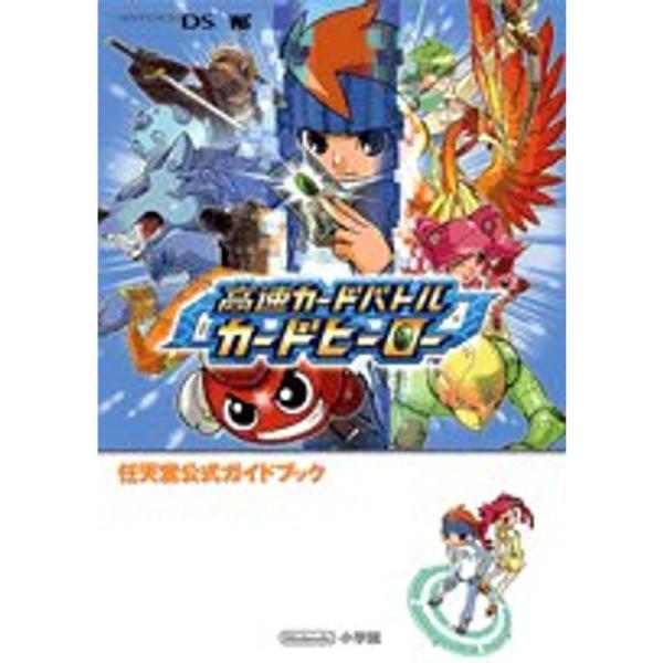 高速カードバトルカードヒーロー?任天堂公式ガイドブック Nintendo DS (ワンダーライフスペ...