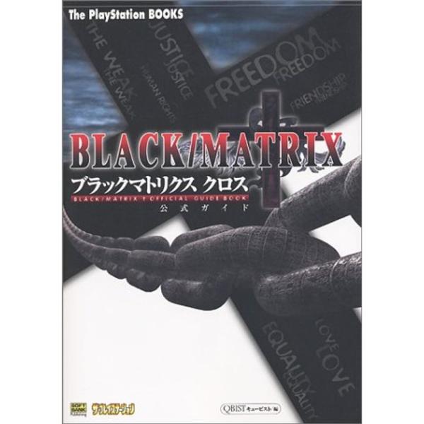 ブラックマトリクスクロス公式ガイド (The PlayStation BOOKS)
