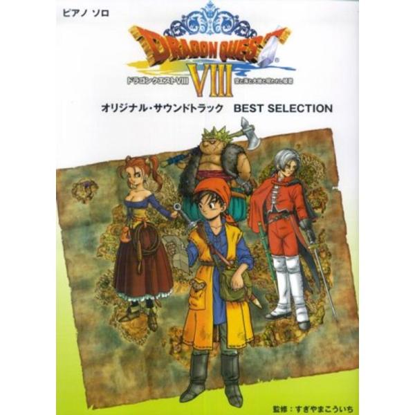 ドラゴンクエスト8~空と海と大地と呪われし姫君~?オリジナルサウンドトラックbest selecti...