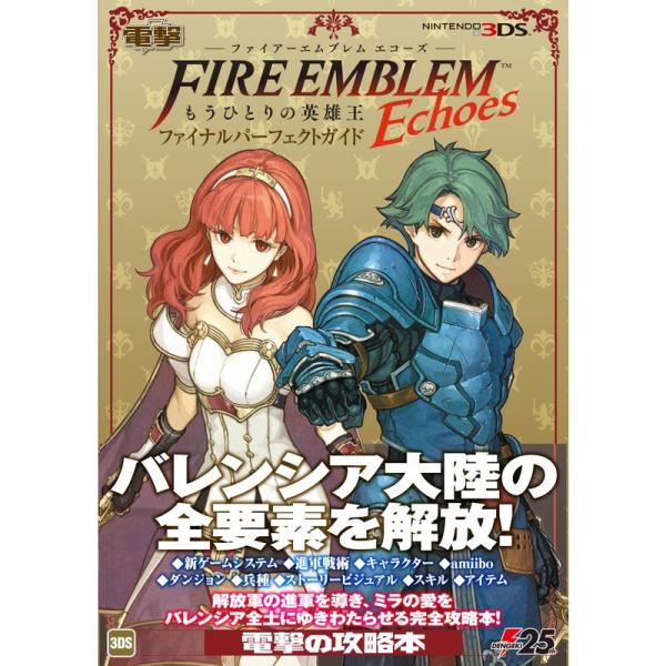 ファイアーエムブレム Echoes もうひとりの英雄王 ファイナルパーフェクトガイド