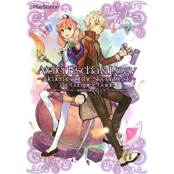 エスカ&amp;ロジーのアトリエ ~黄昏の空の錬金術士~ ザ・コンプリートガイド