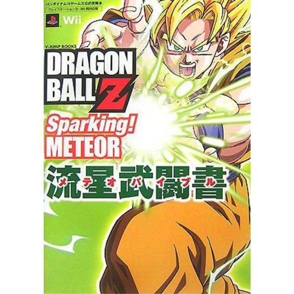 ドラゴンボールZ スパーキング メテオ PS2/Wii両対応版 流星武闘書 バンダイナムコゲームス公...