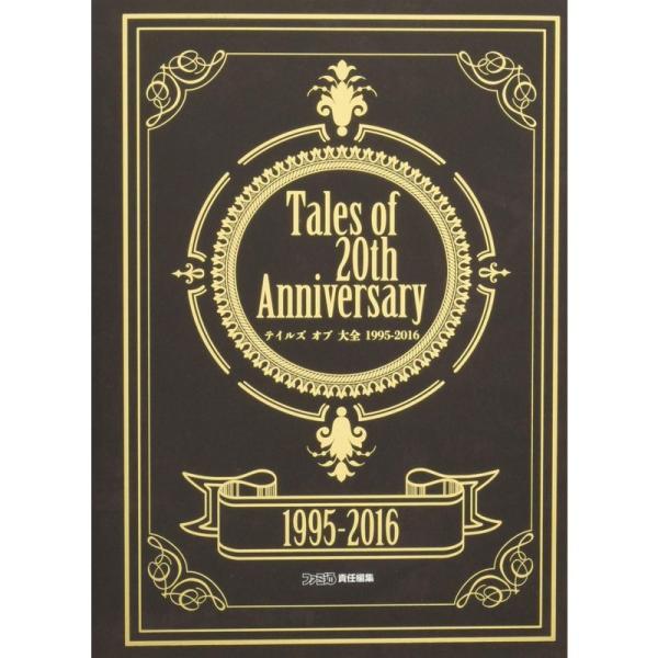 Tales of 20th Anniversary テイルズ オブ 大全 1995-2016 (ファ...