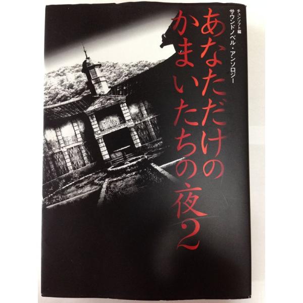 あなただけのかまいたちの夜2?サウンドノベル・アンソロジー