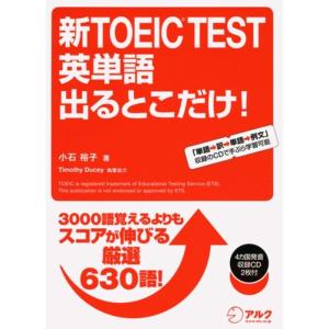 新TOEIC(R) TEST 英単語 出るとこだけ (CD・赤シート付) (TOEIC TEST 出るとこだけ シリーズ)｜dai10ku