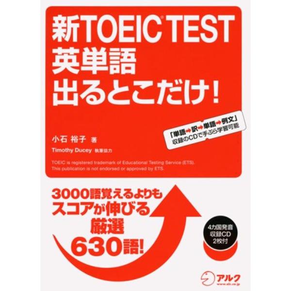 新TOEIC(R) TEST 英単語 出るとこだけ (CD・赤シート付) (TOEIC TEST 出...