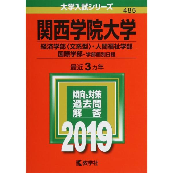 関西学院大学(経済学部〈文系型〉・人間福祉学部・国際学部−学部個別日程) (2019年版大学入試シリ...