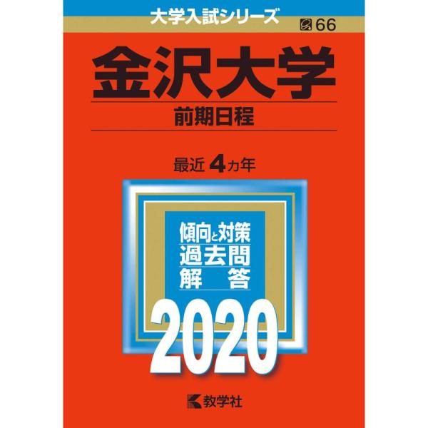 金沢大学（前期日程） (2020年版大学入試シリーズ)