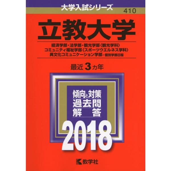 立教大学(経済学部・法学部・観光学部〈観光学科〉・コミュニティ福祉学部〈スポーツウエルネス学科〉・異...