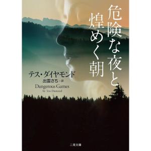 危険な夜と煌めく朝 (二見文庫 ザ・ミステリ・コレクション(ロマンス・コレクション))｜dai10ku