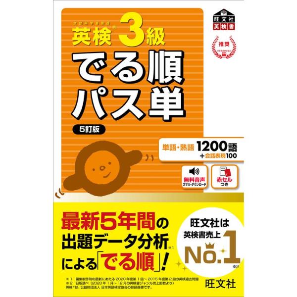 音声アプリ対応英検3級 でる順パス単 5訂版 (旺文社英検書)