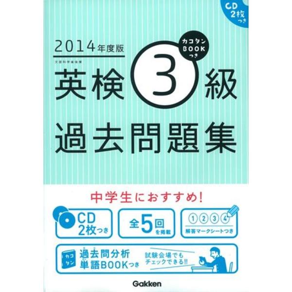 2014年度版 カコタンBOOKつき 英検3級過去問題集: リスニングCDつき