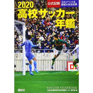 2020高校サッカー年鑑｜dai10ku