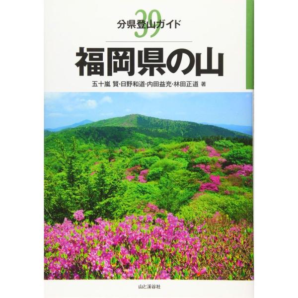 福岡県の山 (分県登山ガイド)