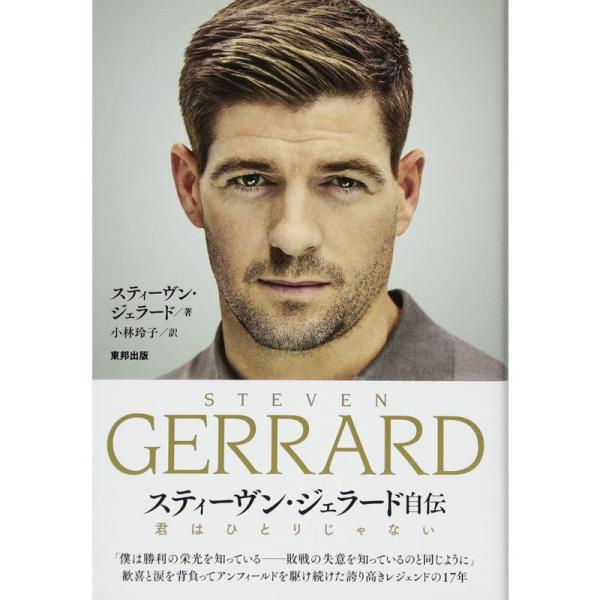 君はひとりじゃない スティーヴン・ジェラード自伝