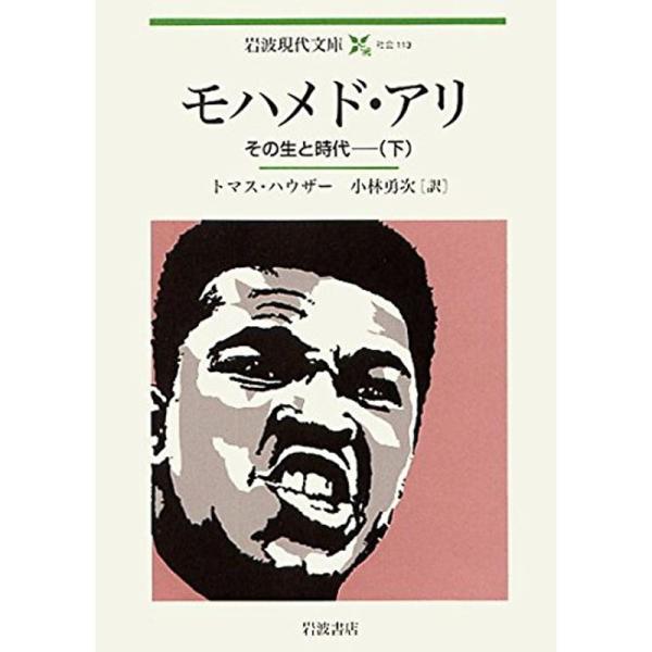 モハメド・アリ??その生と時代(下) (岩波現代文庫)