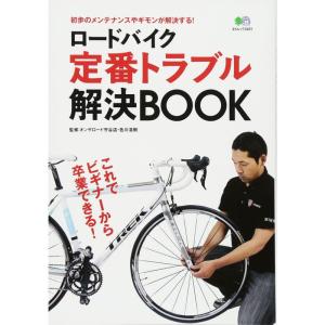 ロードバイク定番トラブル解決BOOK (エイムック 2431)｜dai10ku