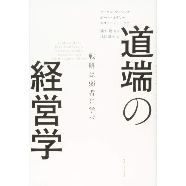 道端の経営学 戦略は弱者に学べ