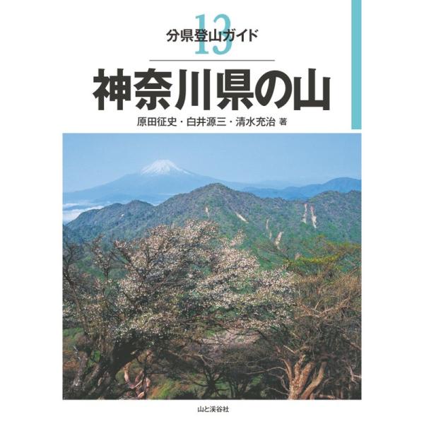 分県登山ガイド 13 神奈川県の山