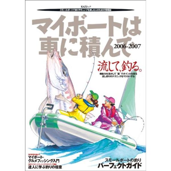 マイボートは車に積んで?スモールボートで釣りやキャンプを楽しむ人のための情報誌 (2006-2007...