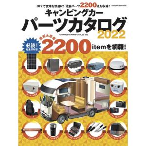 キャンピングカーパーツカタログ2022 (ヤエスメディアムック727)｜dai10ku